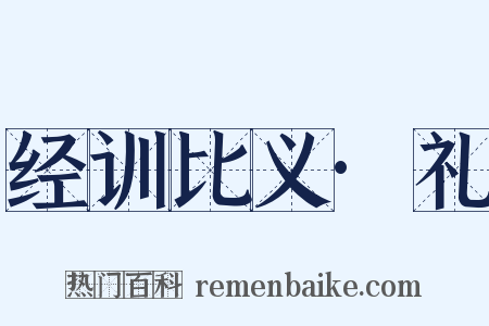经训比义·礼是什么意思的图片